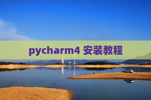 pycharm4 安装教程